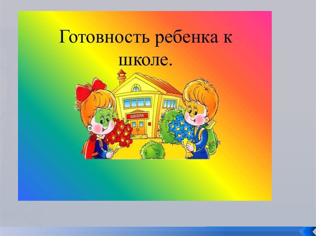 Изображение для материала готовность ребенка к школе.