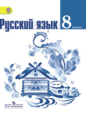 Русский язык