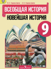 Всеобщая история.Новейшая история
