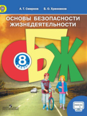 Основы безопасности жизнедеятельности