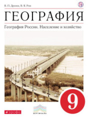 География. География России. Население и хозяйство