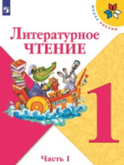Литературное чтение